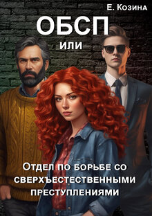 Отдел по борьбе со сверхъестественными преступлениями