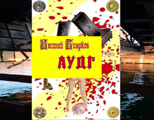 Американо-украинская диверсионная группа