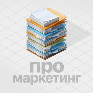 Про маркетинг: стратегия, аналитика и система вместо точечных решений