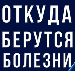 О сверхъестественном, о болезнях и травмах, почему они даются.