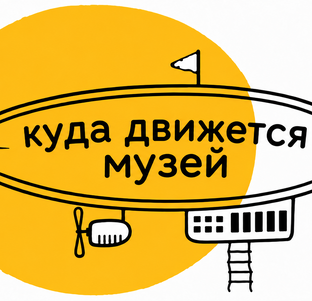 Куда движется музей