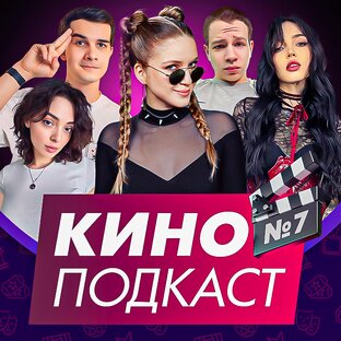 КИНОПОДКАСТ