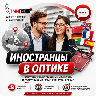 Иностранцы в оптике