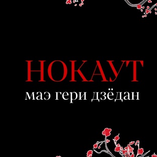 Маэ гери дзёдан 