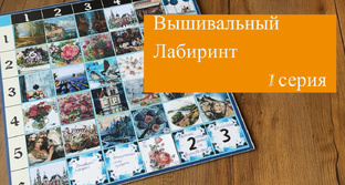 Вышивальный лабиринт 