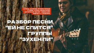 Разбор песен