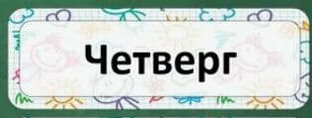 ХАРАКТЕРИСТИКИ ЧЕТВЕРГА