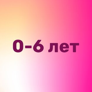 0-6 лет