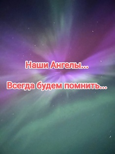 Вечная память тем, кого нет больше рядом с нами. Людям и животным...