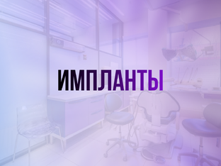 Имплантация зубов