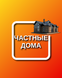 Частные дома
