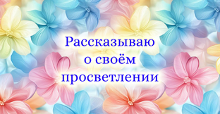 29 июня 2024 года я просветлела