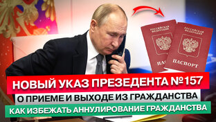 НОВЫЙ УКАЗ ПРЕЗИДЕНТА России О ПРИЕМЕ в ГРАЖДАНСТВО Рф