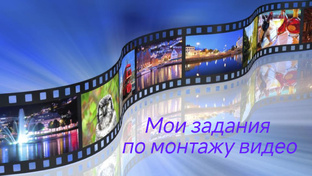 Уроки курса видеомонтажа