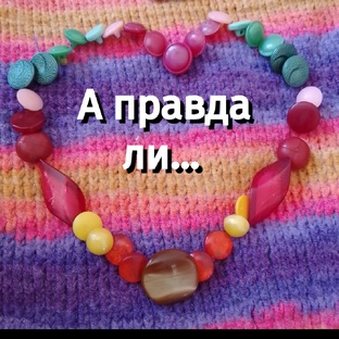 А правда ли...
