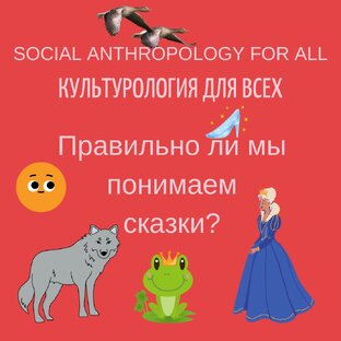 Правильно ли мы понимаем сказки?