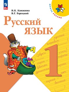 Русский язык 1 класс