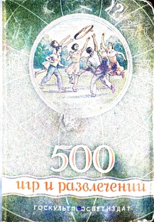 500 игр и развлечений . Составитель И. Н. Чкаников. 1950 г