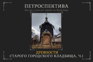 СТАРОЕ ГОРОДСКОЕ КЛАДБИЩЕ