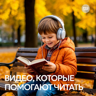 Видео, которые помогают читать