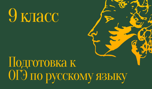 Готовимся к ОГЭ по русскому языку без репетитора.