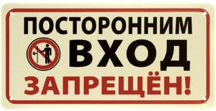 Добро пожаловать, или Посторонним вход воспрещен