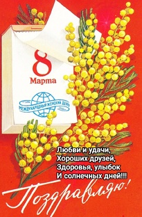 Поздравительные открытки