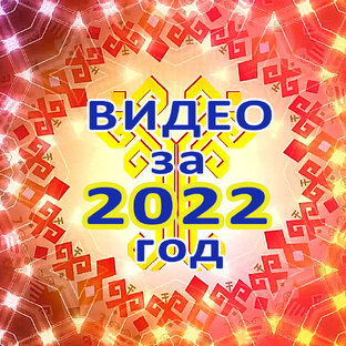 Видео за 2022 год