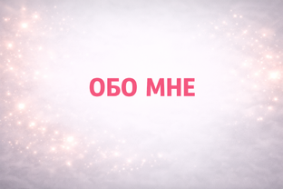 ПОЗНАКОМИМСЯ