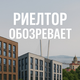 Риелтор обозревает 