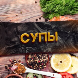 Супы 🍲