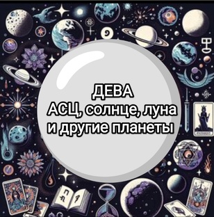 знак зодиака ДЕВА