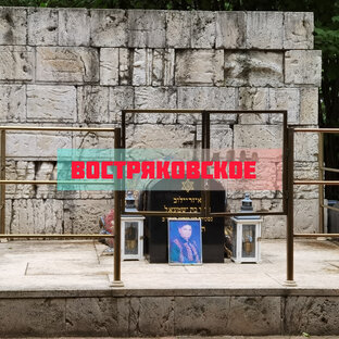 Востряковское кладбище 