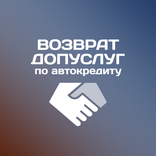 Возврат средств за оформленные доп услуги в автосалонах