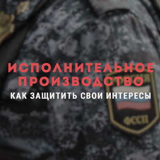 Исполнительное производство: как защитить свои интересы