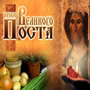 Великий пост 