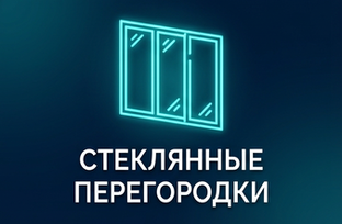 Стеклянные перегородки