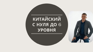 Китайский с нуля