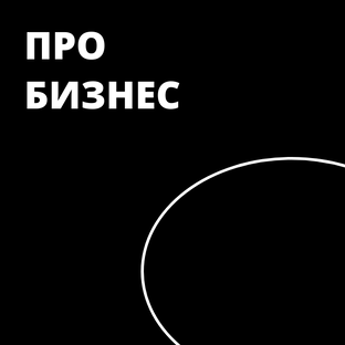 PRO бизнес