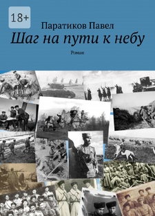 Шаг на пути к небу