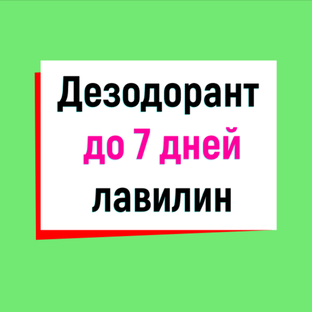 Дезодорант Лавилин. Действует от 5 до 7 дней.