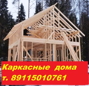 Дома каркасные