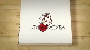 Лиteaратура. Разговор за кружкой чая