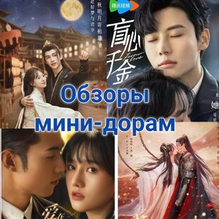 Обзоры мини-дорам