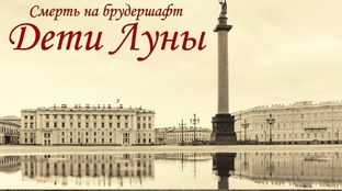 Дети Луны - Борис Акунин