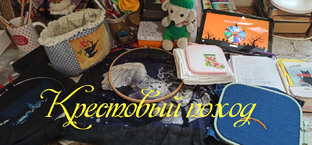 Крестовый поход.