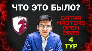 Обзор QATAR MASTERS OPEN 2023.