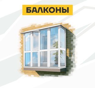 Балконы