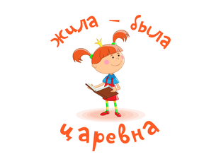 Жила была Царевна