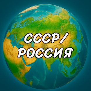 Страны, которые могли войти в состав СССР/России